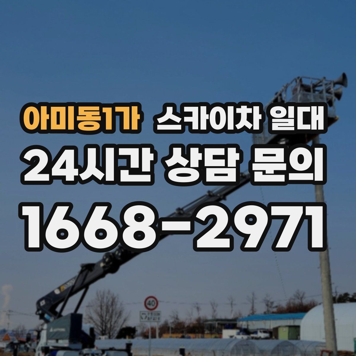 아미동1가 스카이차 일대