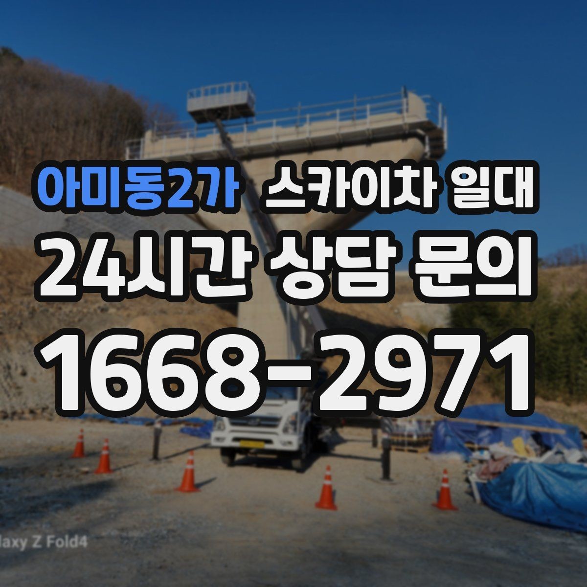 아미동2가 스카이차 일대 단기 사용 시 살펴볼 항목