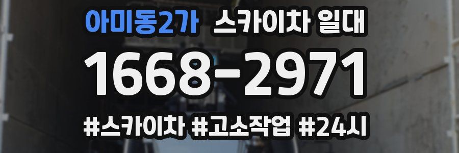 아미동2가 스카이차 일대