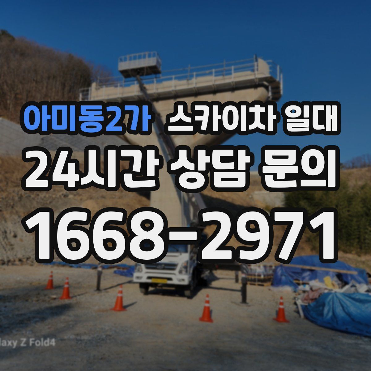 아미동2가 스카이차 일대