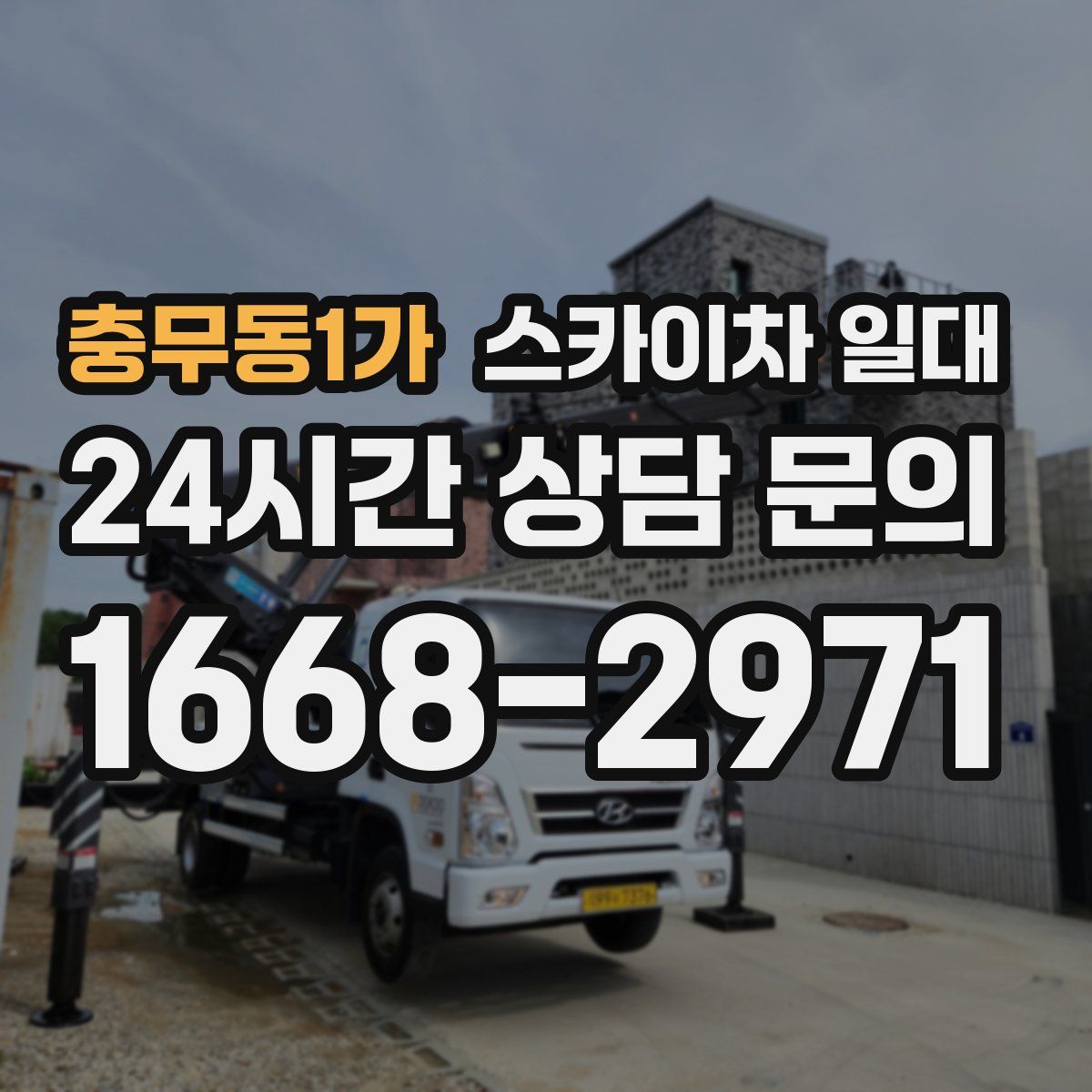 충무동1가 스카이차 일대