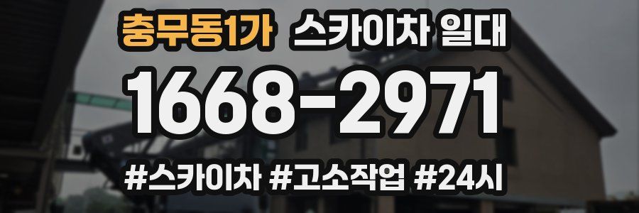 충무동1가 스카이차 일대