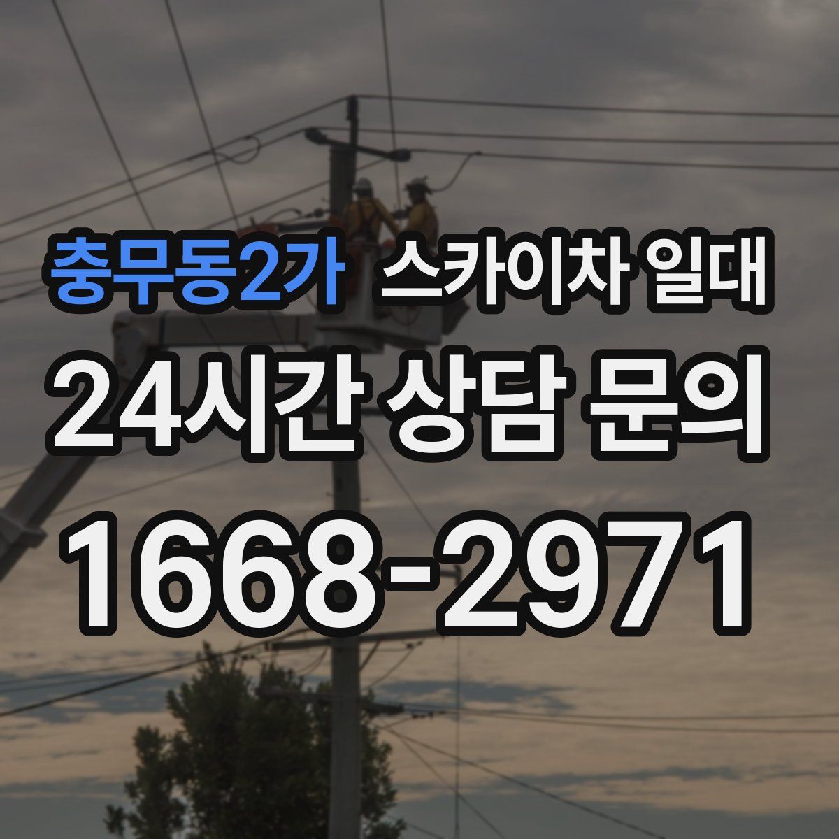 충무동2가 스카이차 일대