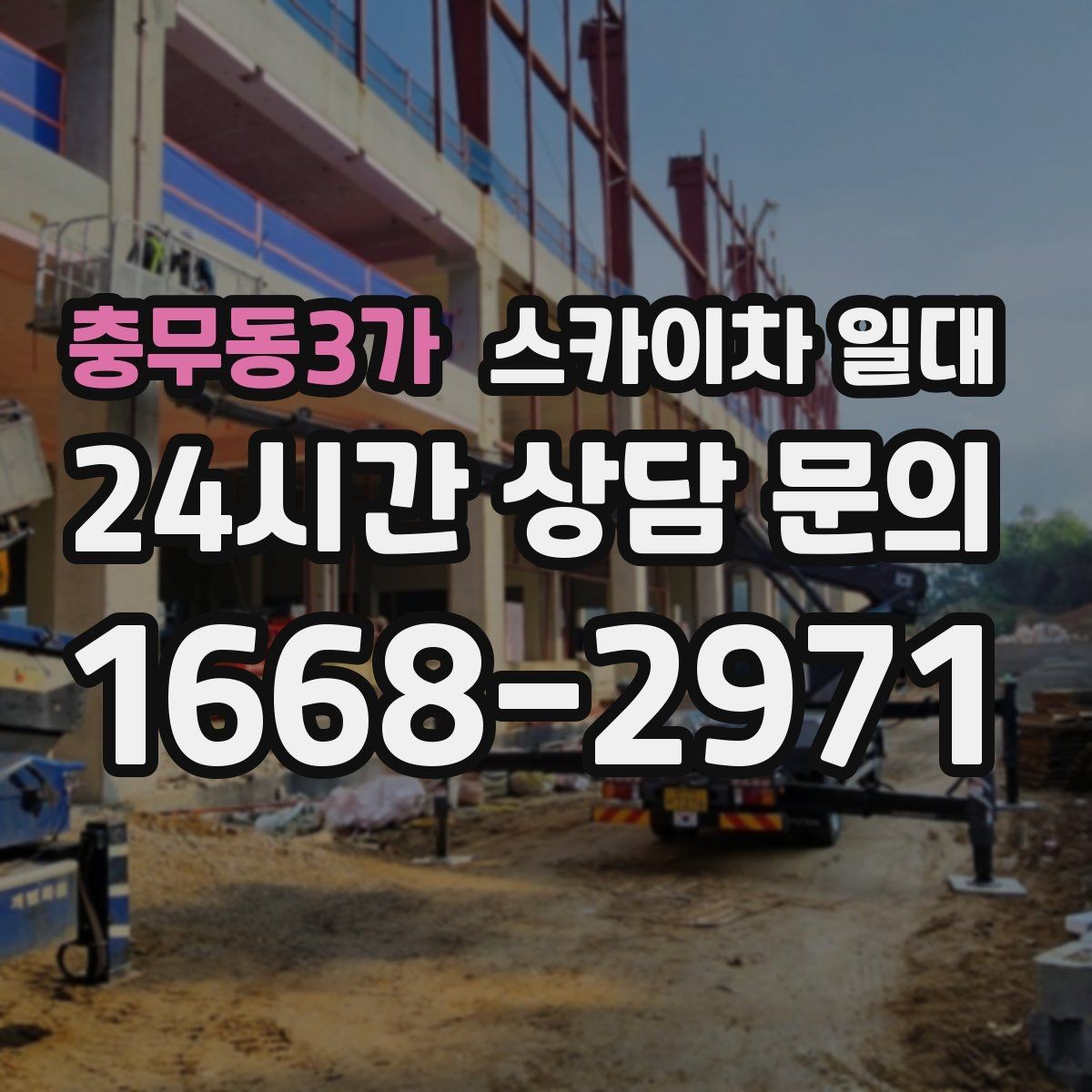 충무동3가 스카이차 일대 작업 계획을 안정적으로 세우는 법