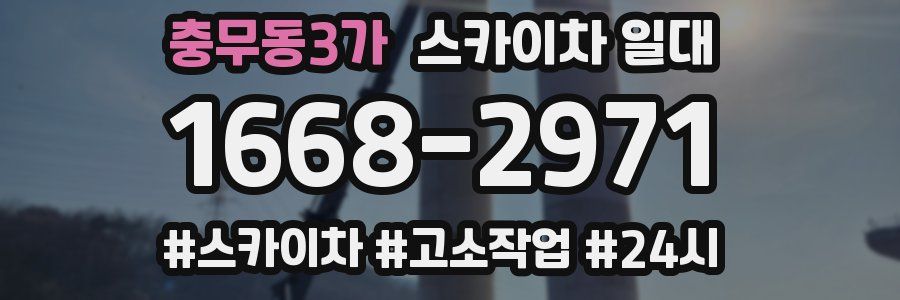 충무동3가 스카이차 일대