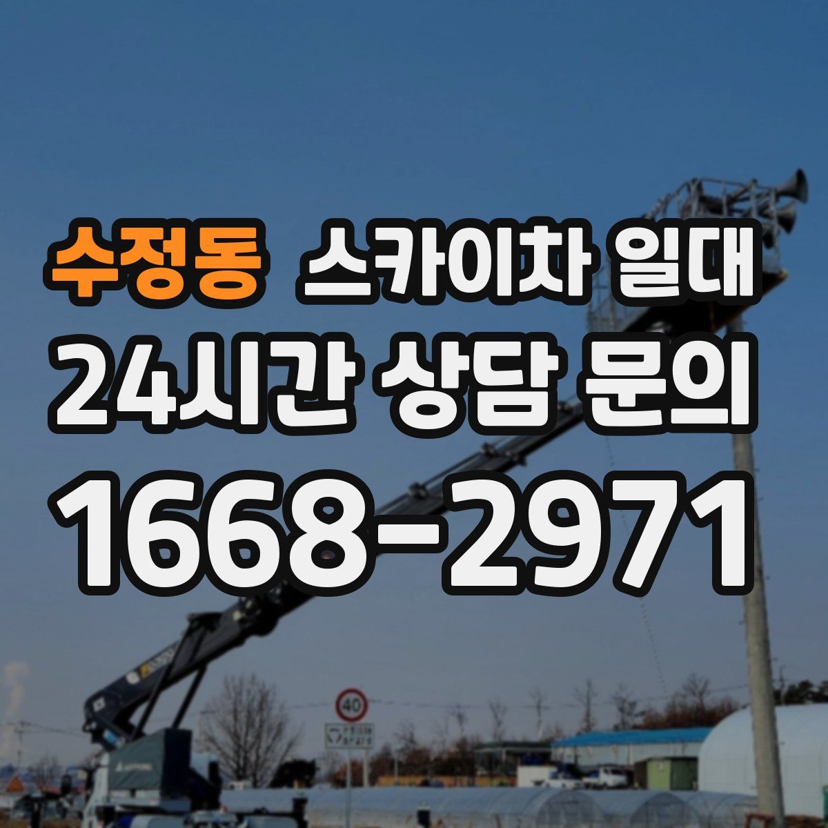 수정동 스카이차 일대