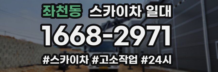 좌천동 스카이차 일대