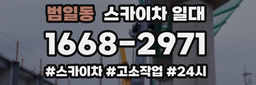 범일동 스카이차 일대
