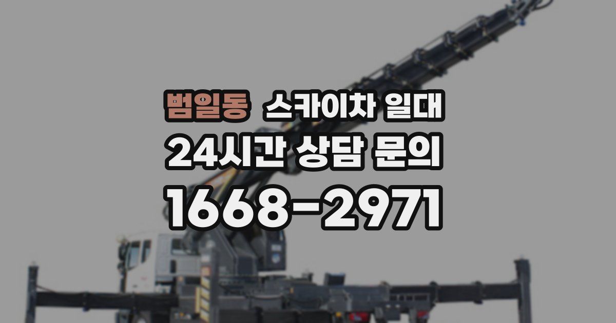 범일동 스카이차 일대
