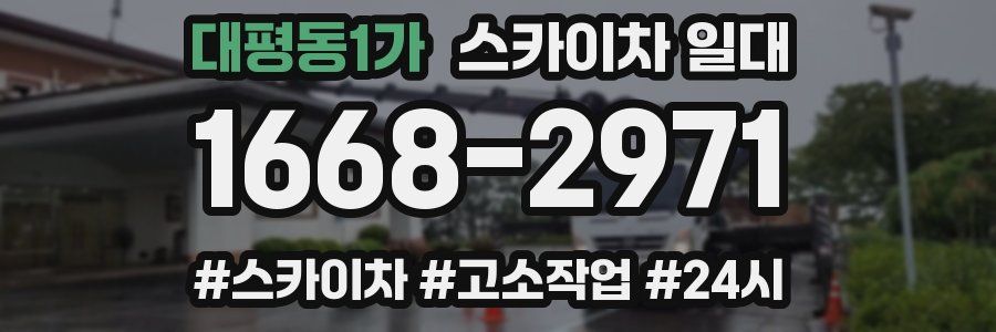 대평동1가 스카이차 일대