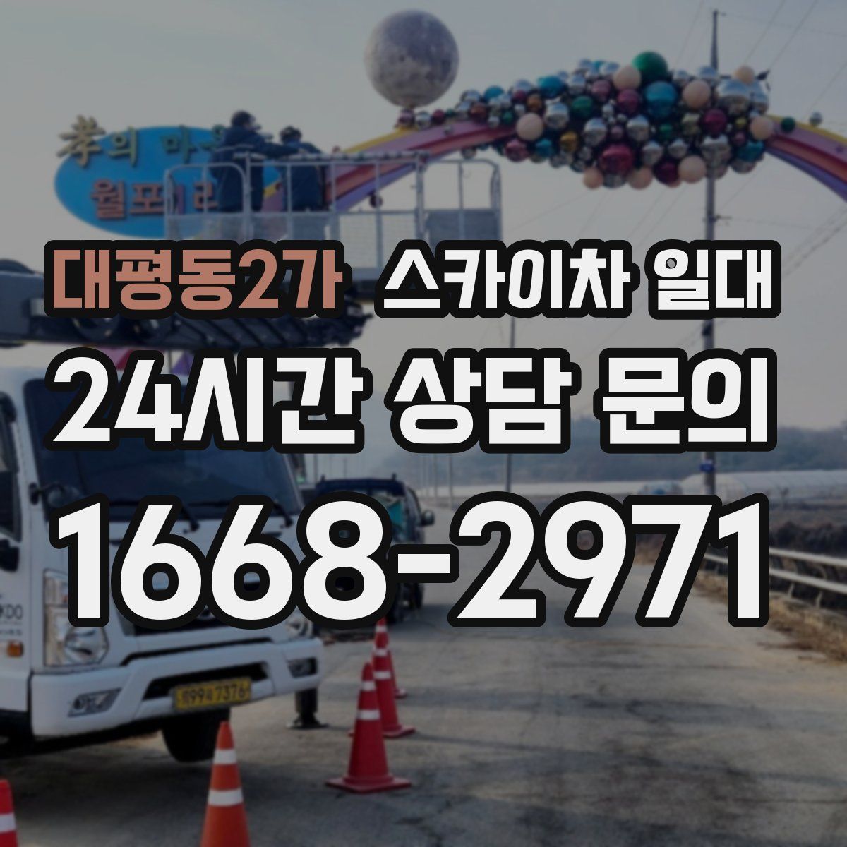 대평동2가 스카이차 일대