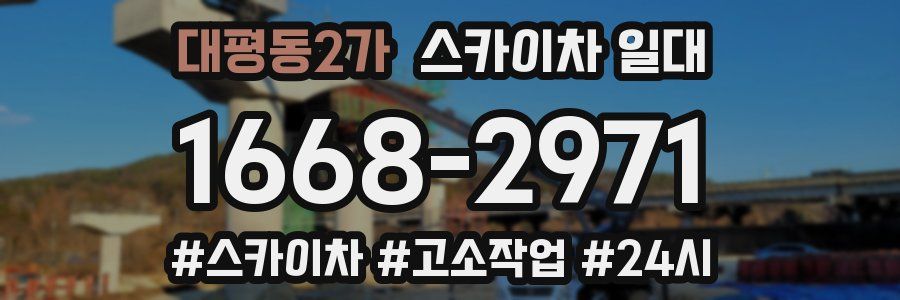대평동2가 스카이차 일대