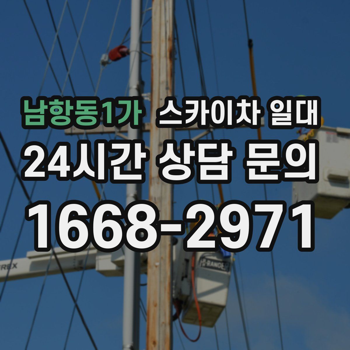남항동1가 스카이차 일대