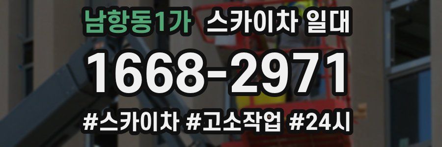남항동1가 스카이차 일대