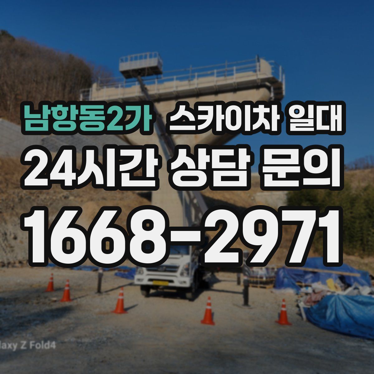 남항동2가 스카이차 일대