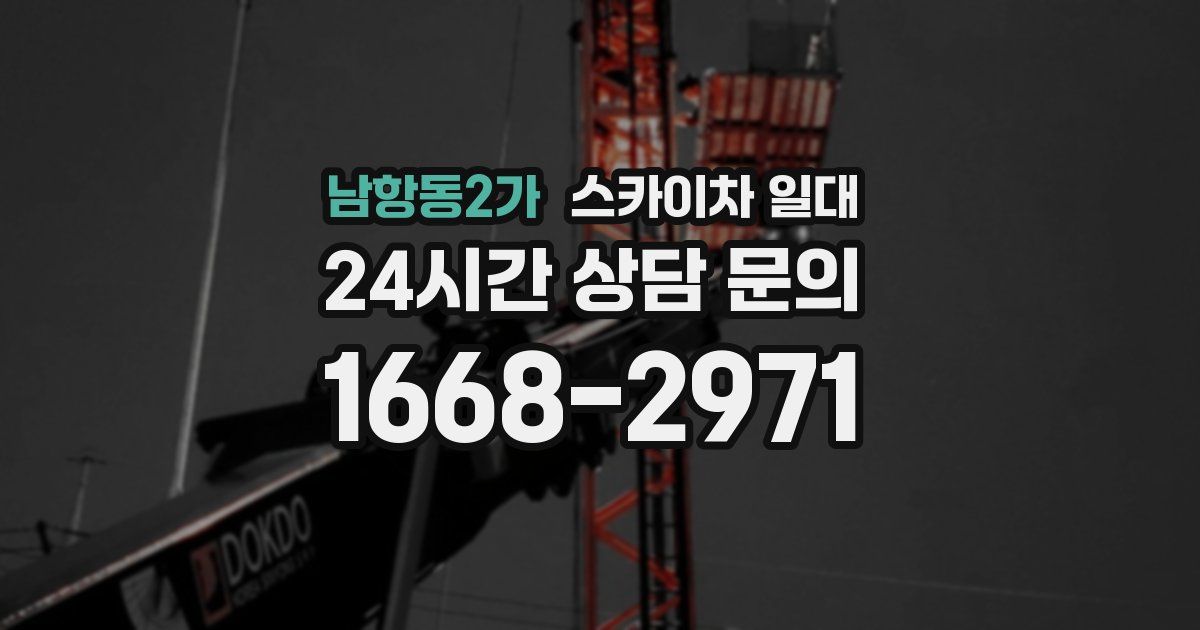 남항동2가 스카이차 일대