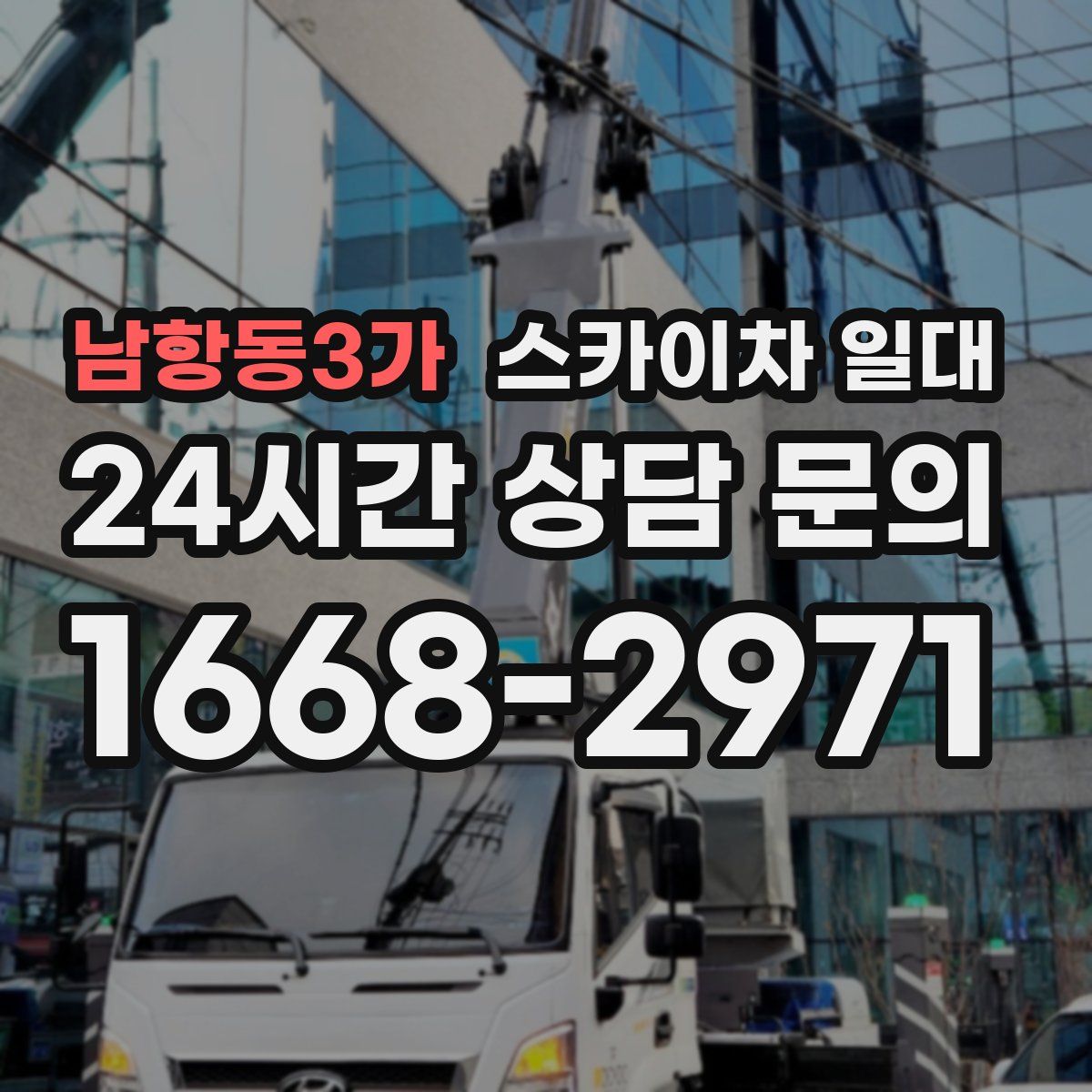 남항동3가 스카이차 일대