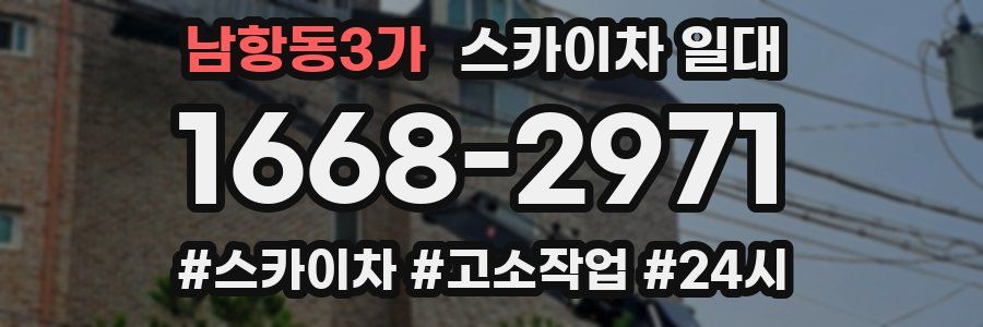 남항동3가 스카이차 일대
