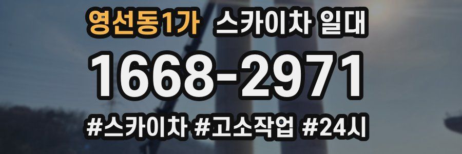 영선동1가 스카이차 일대