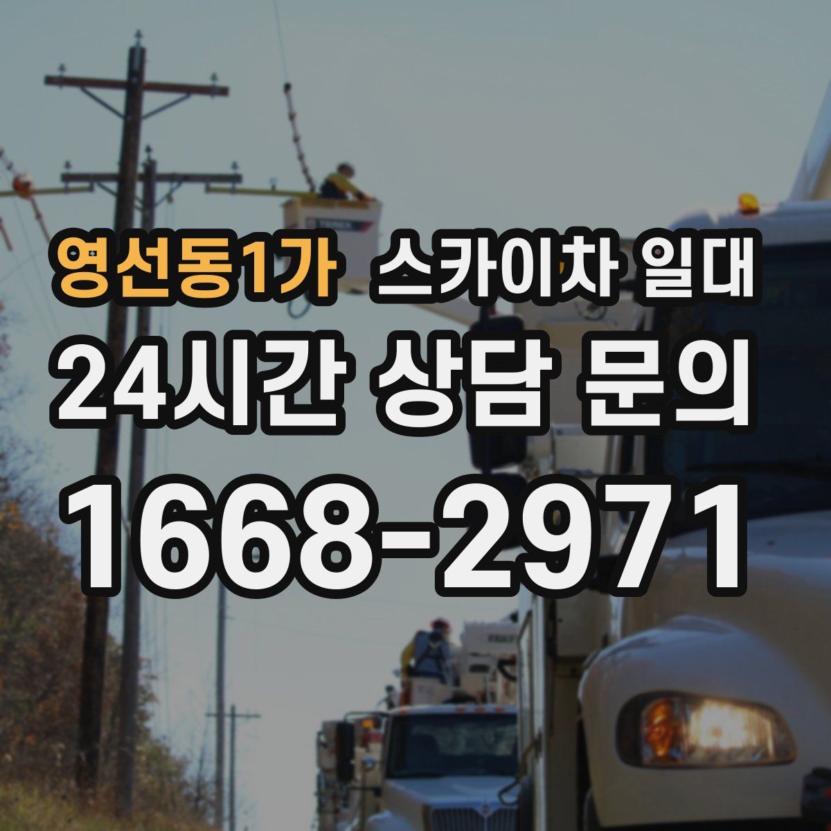 영선동1가 스카이차 일대