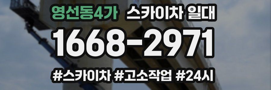 영선동4가 스카이차 일대