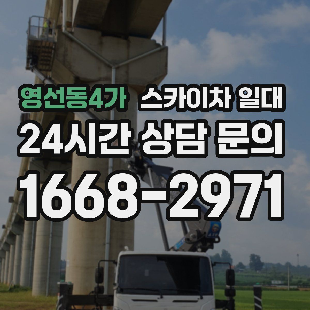 영선동4가 스카이차 일대