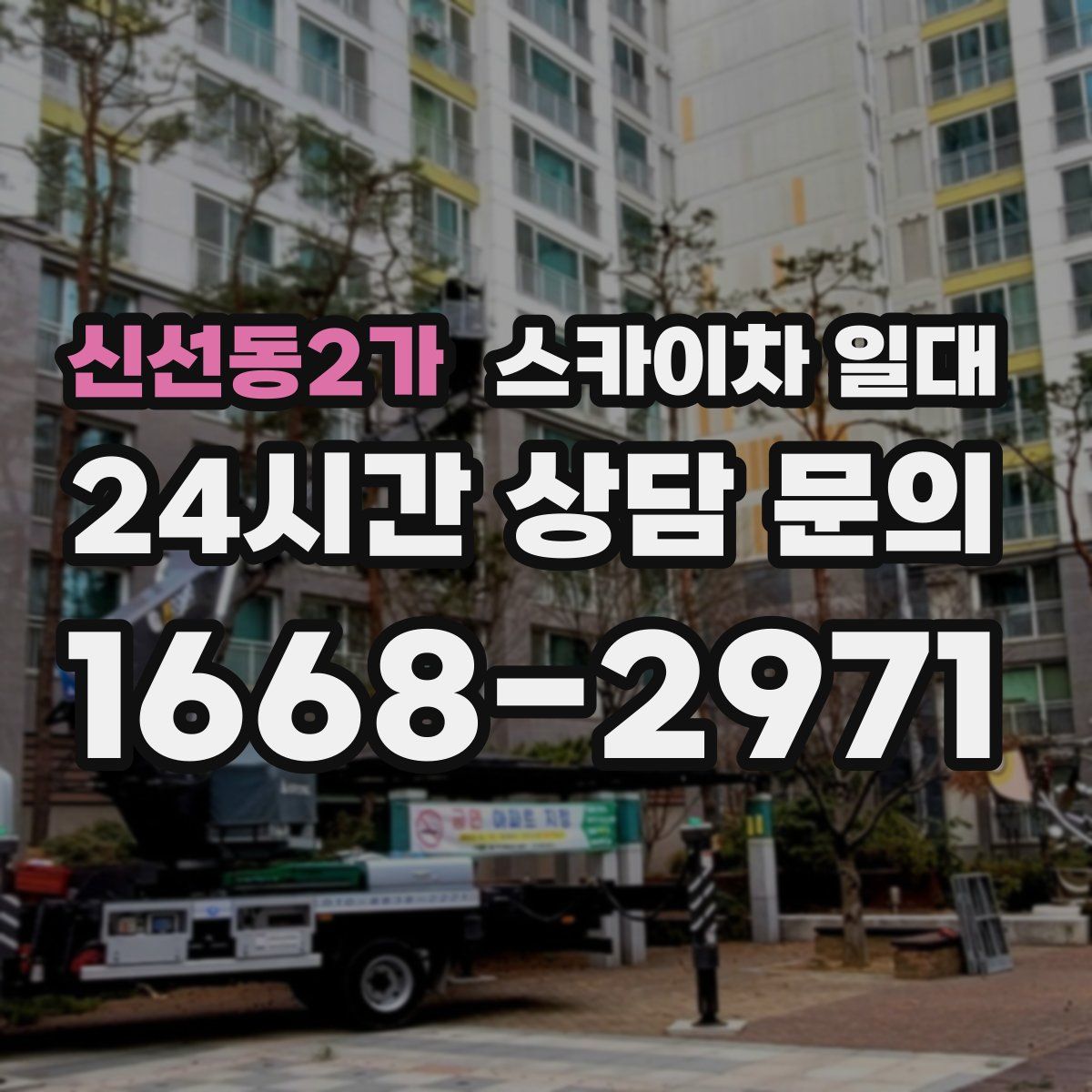 신선동2가 스카이차 일대