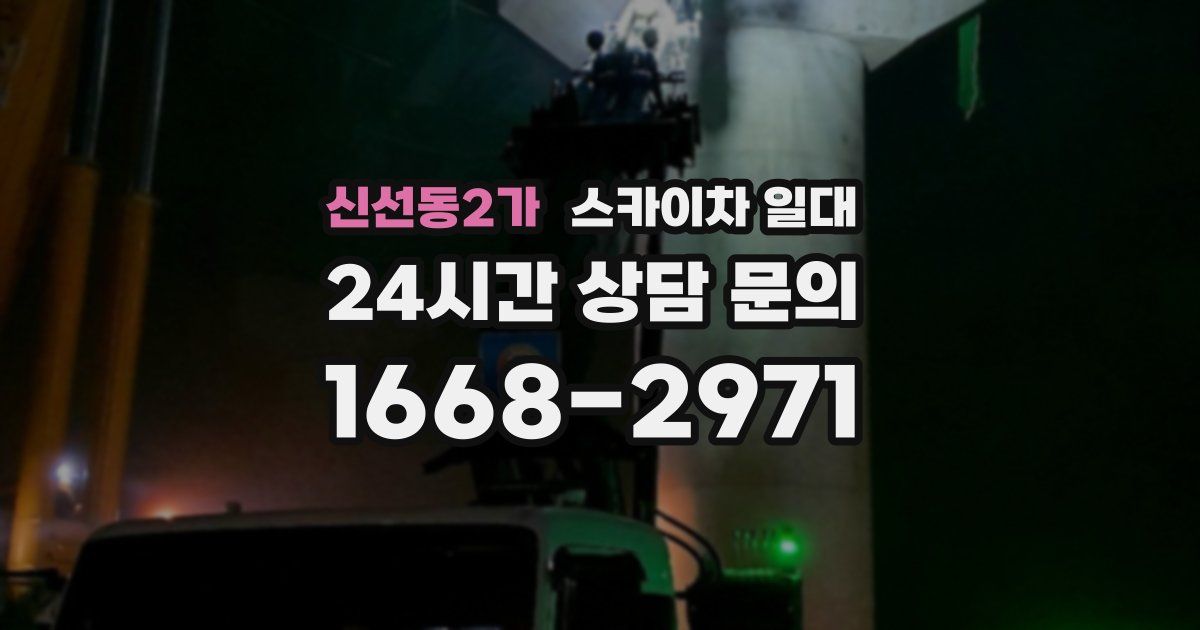 신선동2가 스카이차 일대
