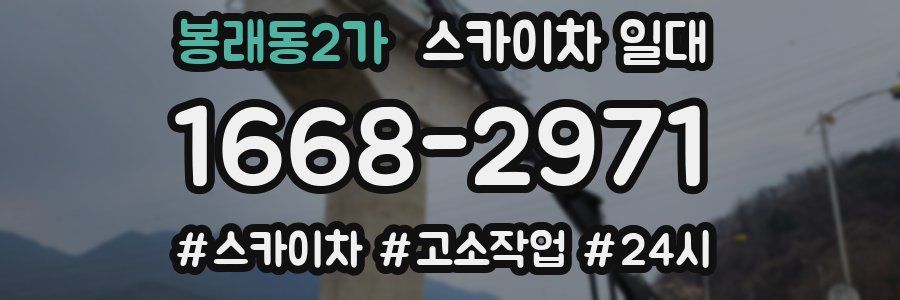 봉래동2가 스카이차 일대