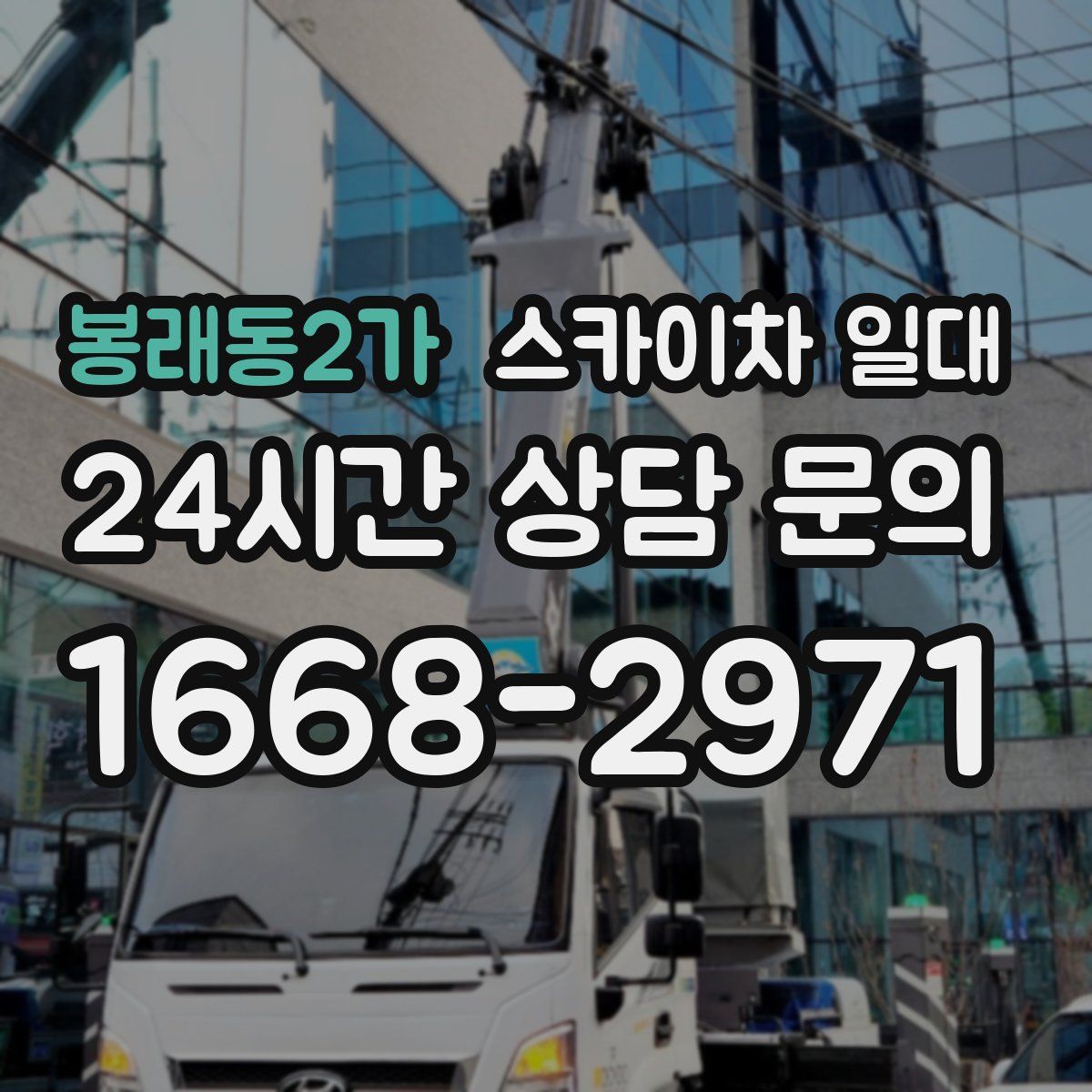 봉래동2가 스카이차 일대