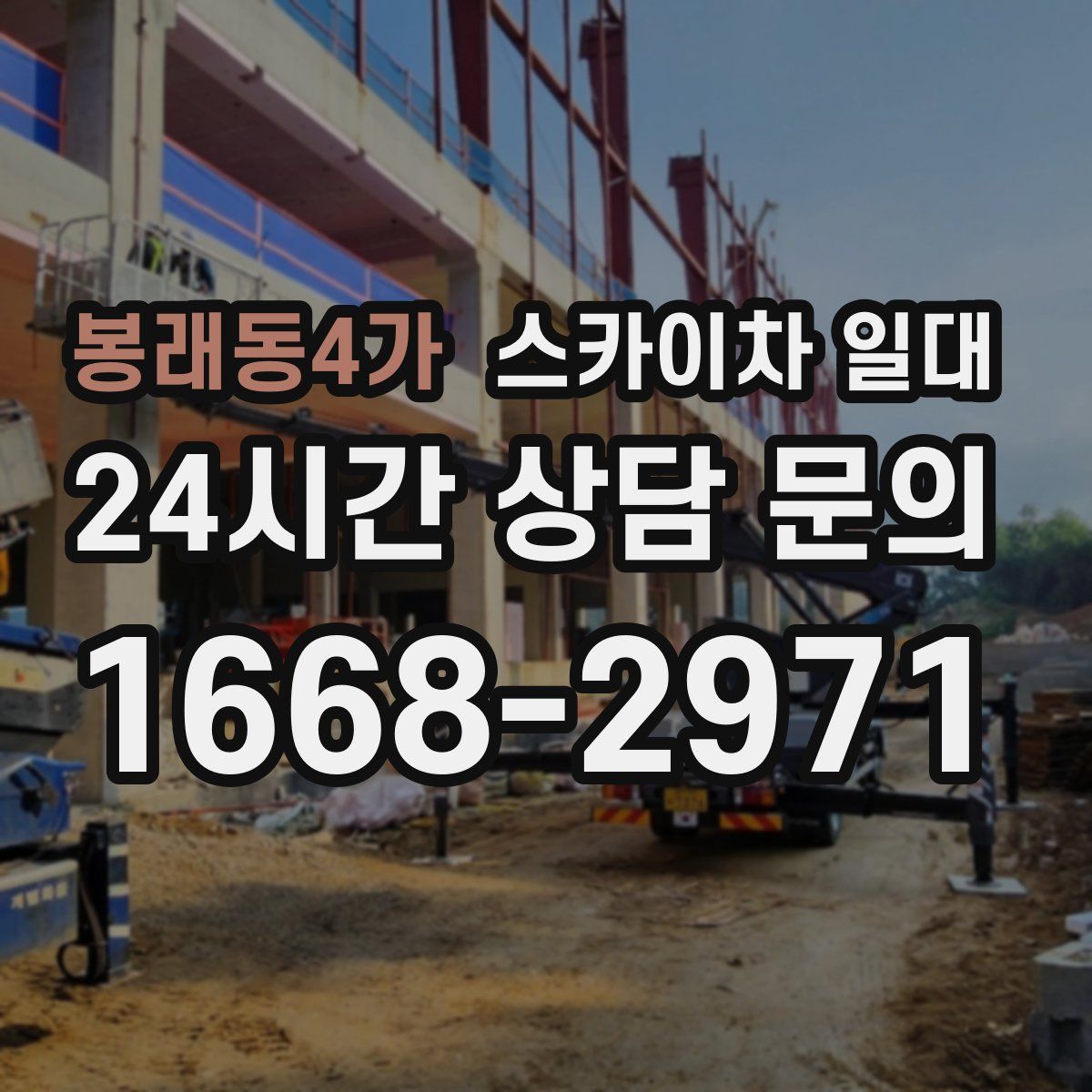 봉래동4가 스카이차 일대