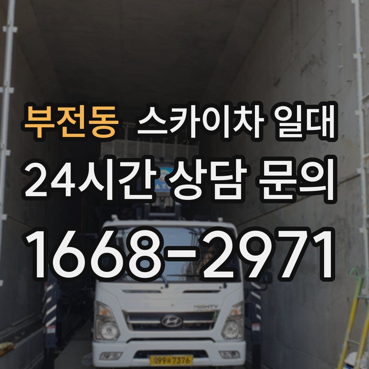 부전동 스카이차 일대 장비 투입 전 확인 순서