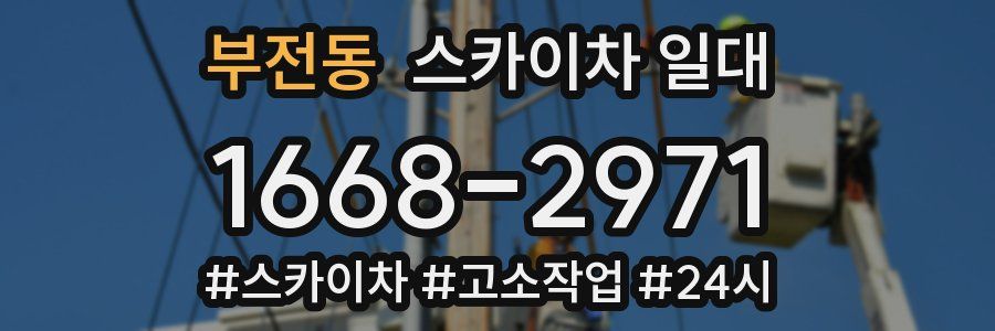 부전동 스카이차 일대
