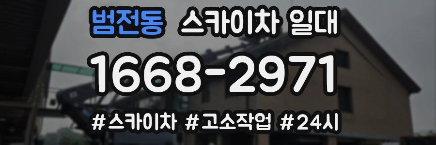 범전동 스카이차 일대