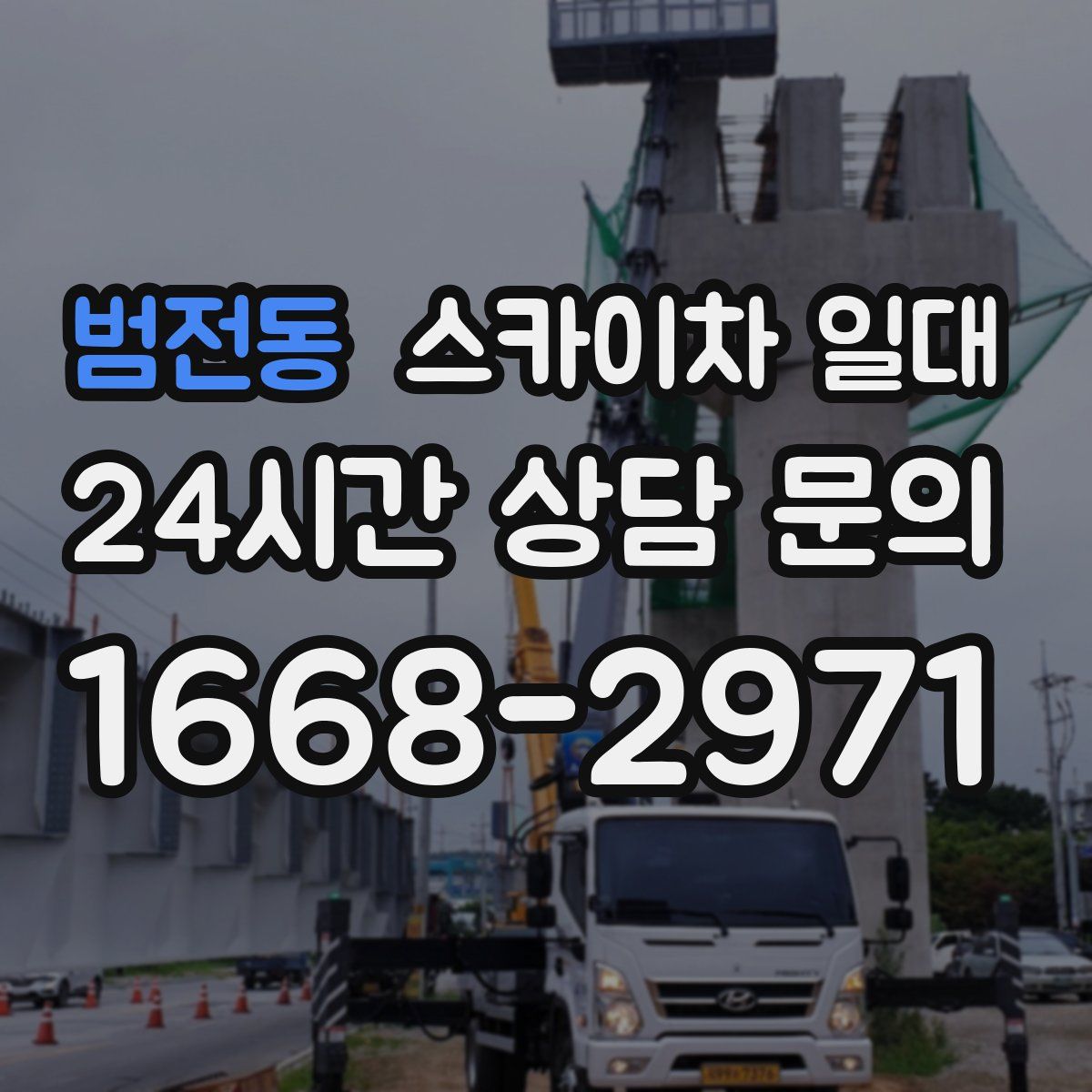 범전동 스카이차 일대
