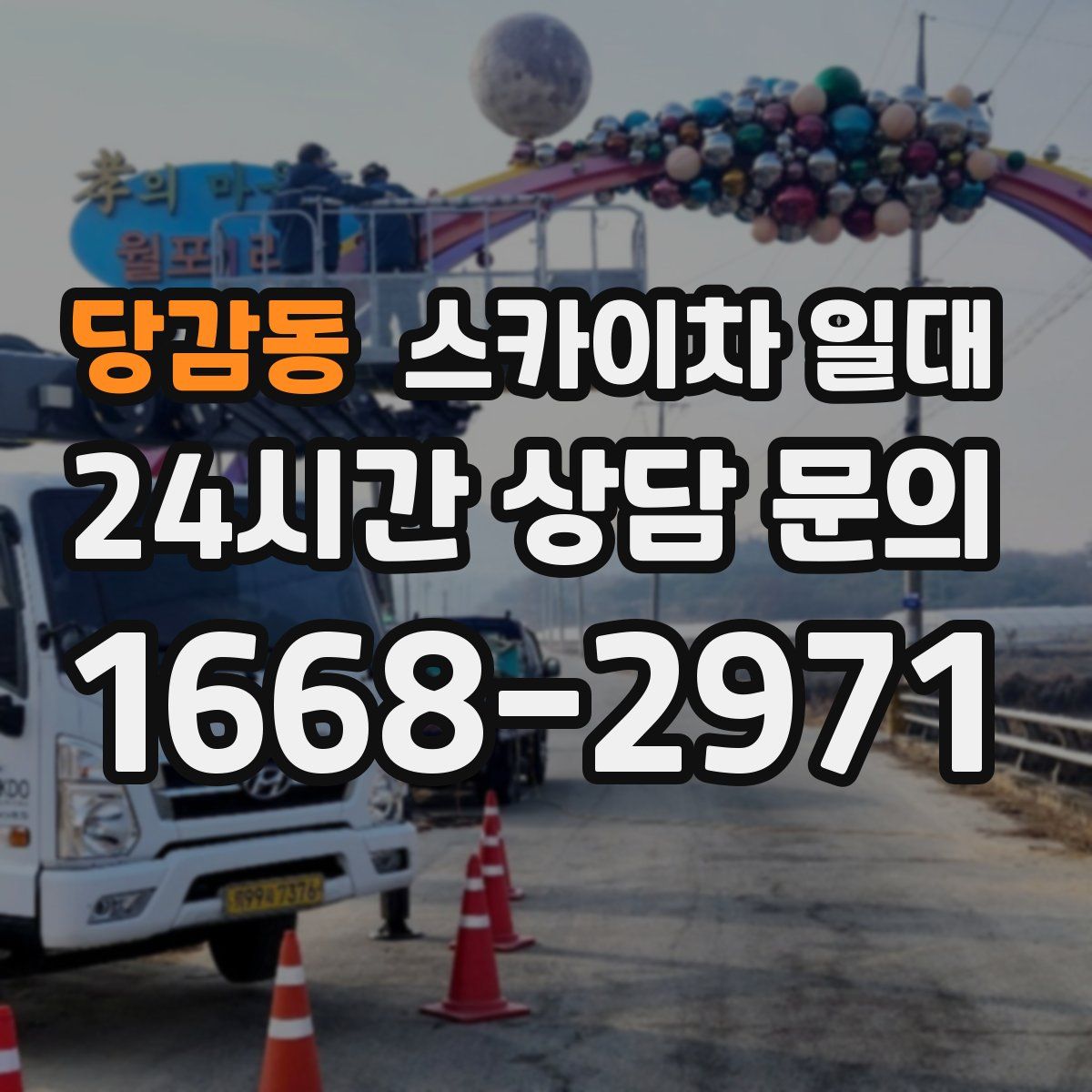 당감동 스카이차 일대
