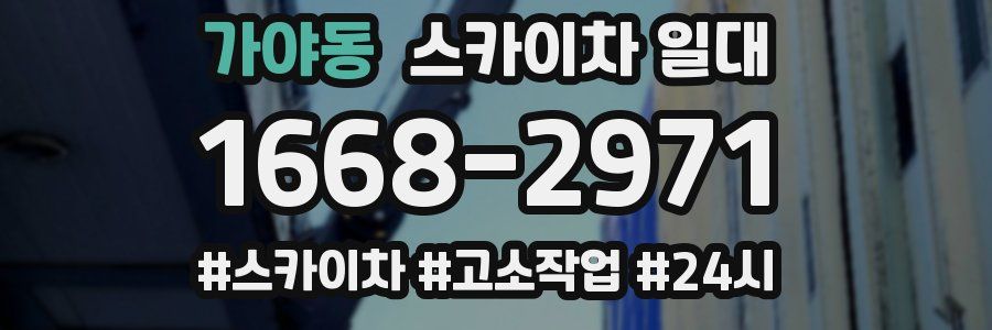 가야동 스카이차 일대