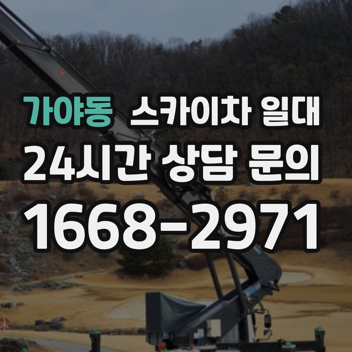 가야동 스카이차 일대