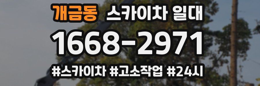 개금동 스카이차 일대