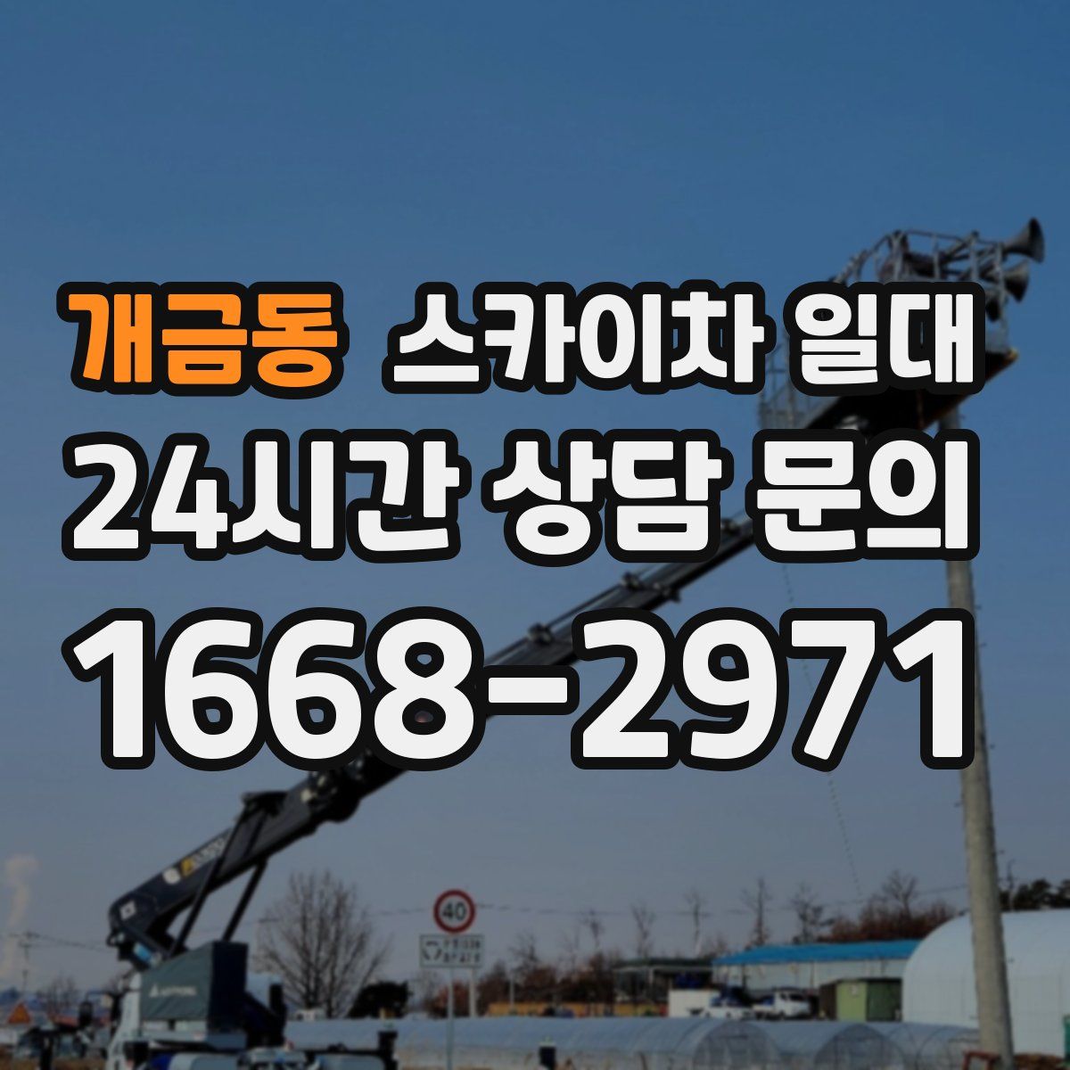 개금동 스카이차 일대