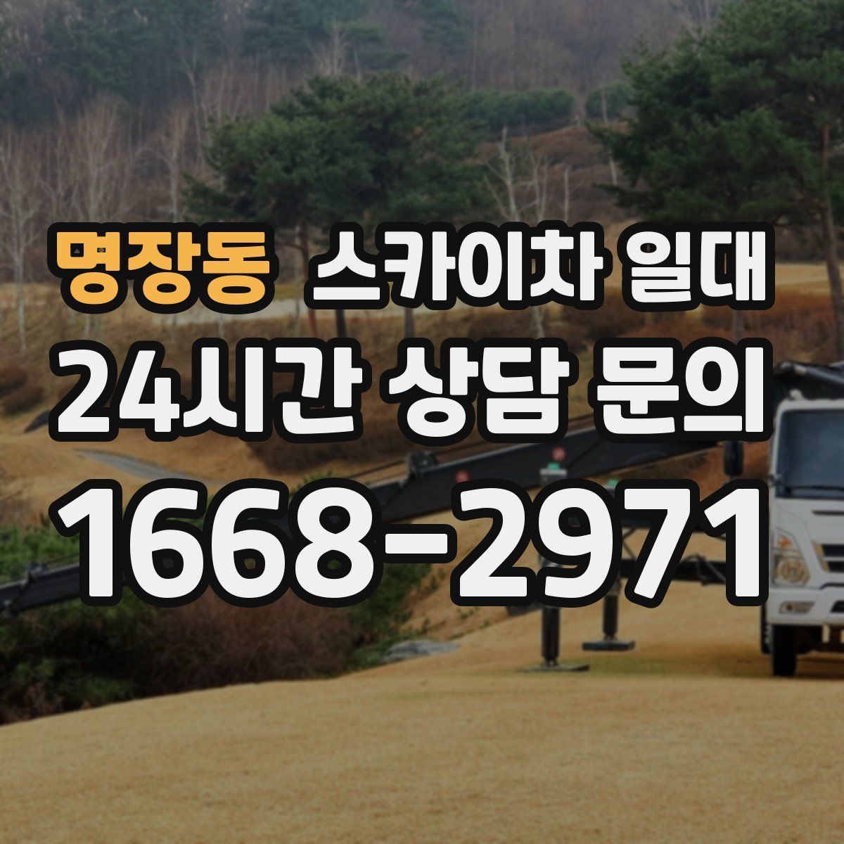 명장동 스카이차 일대