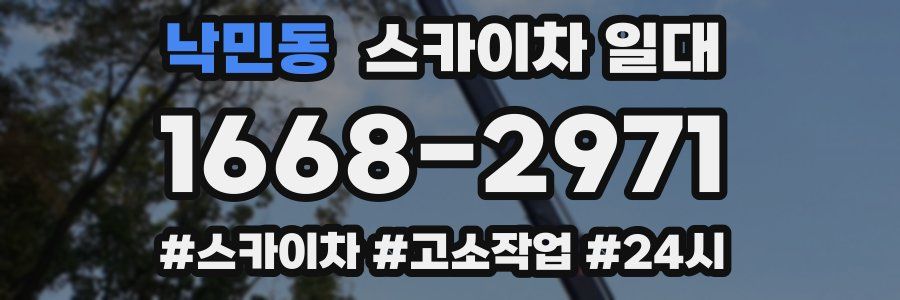 낙민동 스카이차 일대
