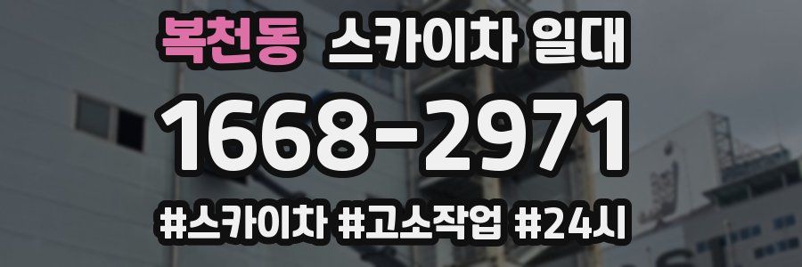 복천동 스카이차 일대