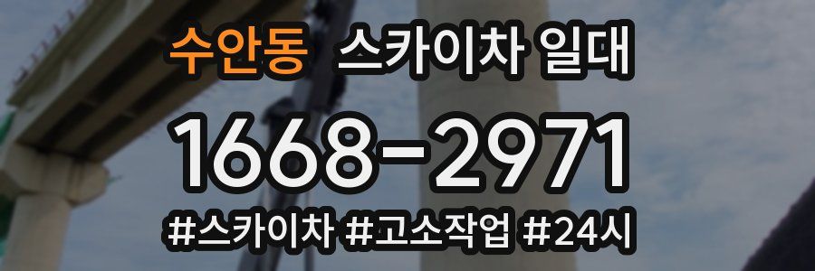 수안동 스카이차 일대