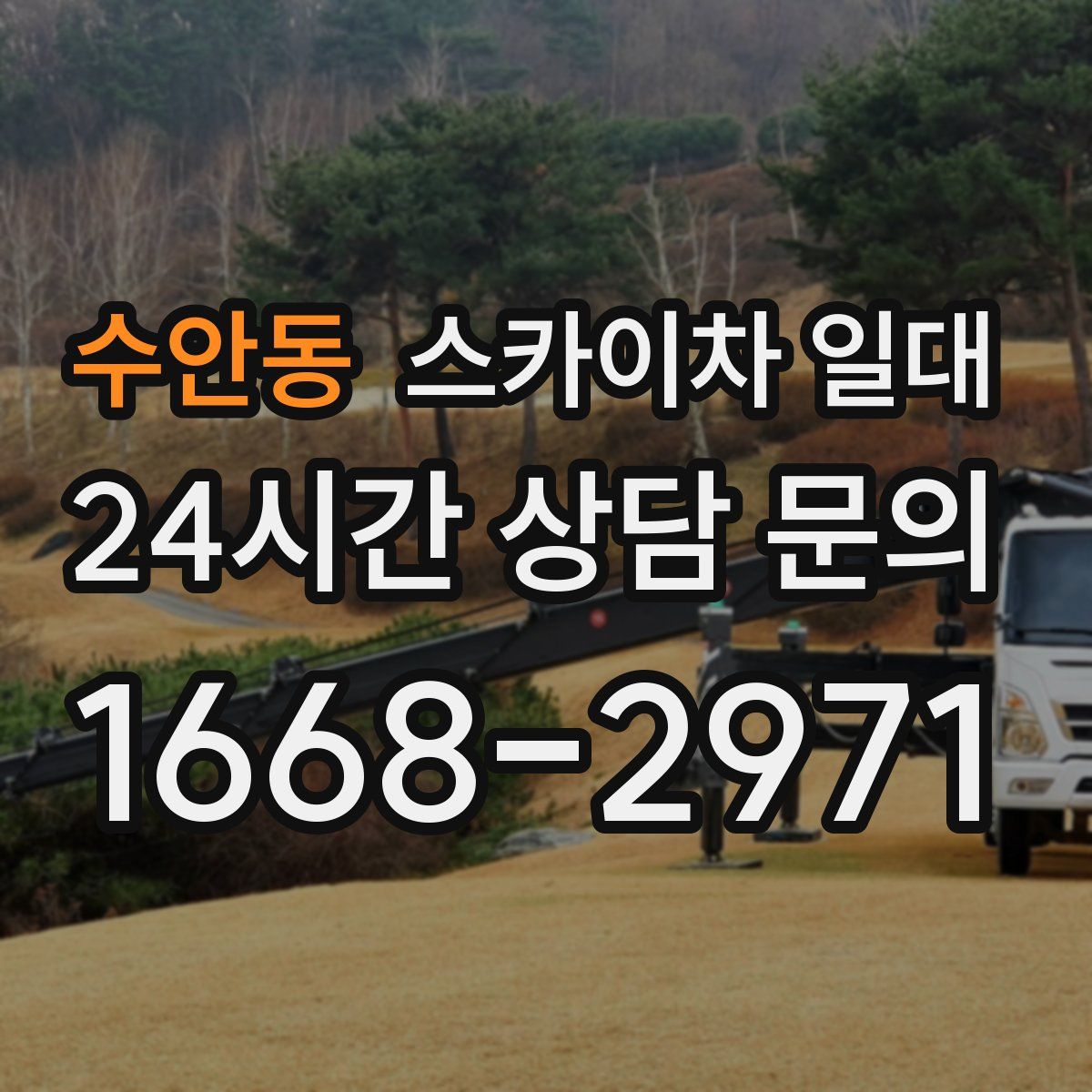 수안동 스카이차 일대