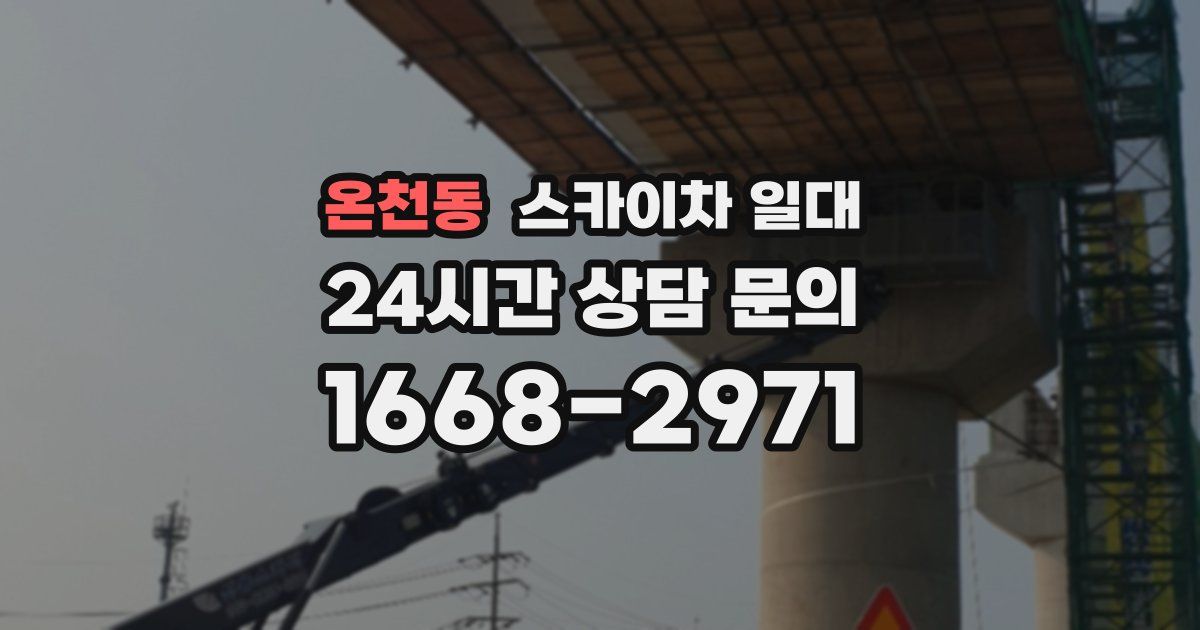 온천동 스카이차 일대