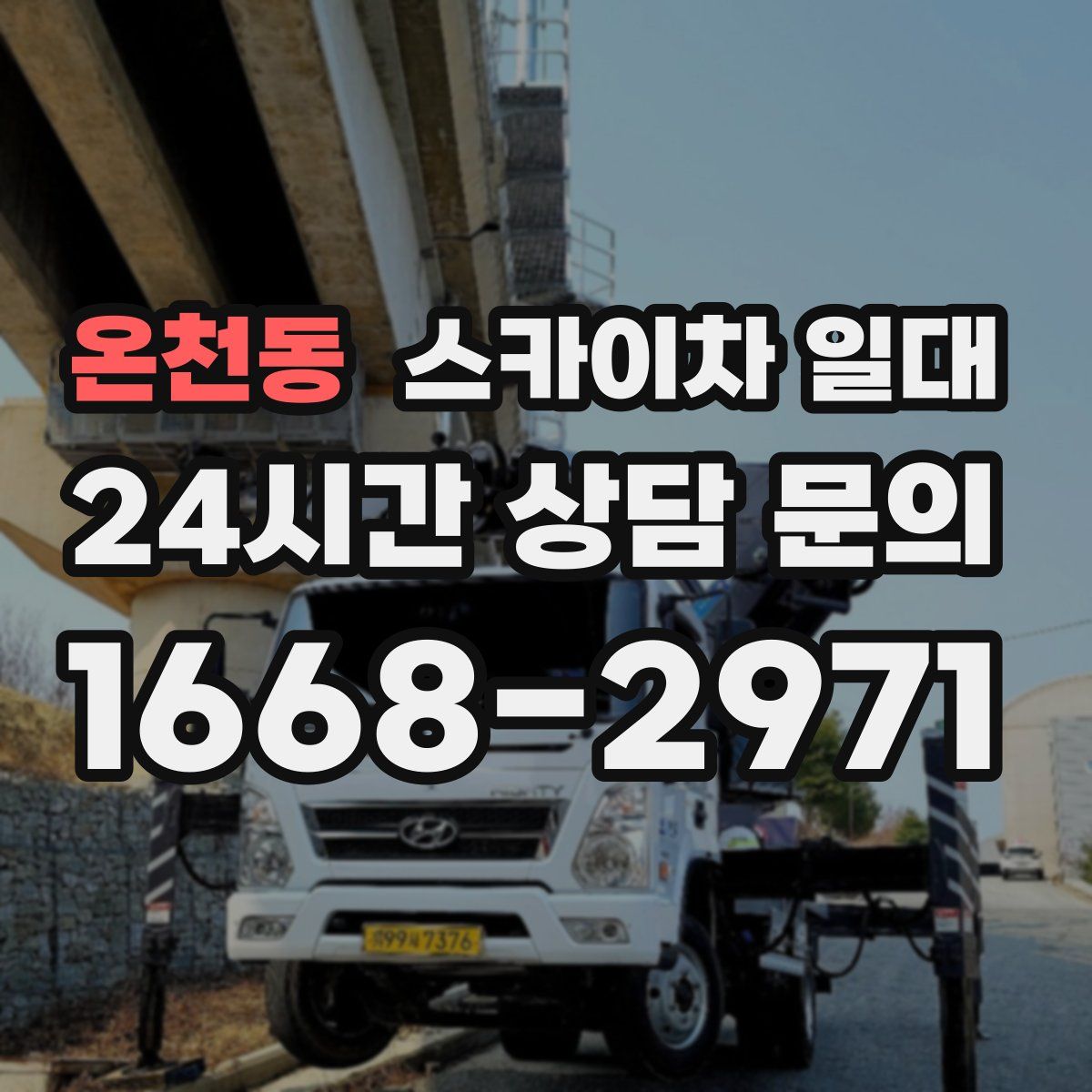 온천동 스카이차 일대