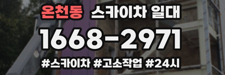 온천동 스카이차 일대