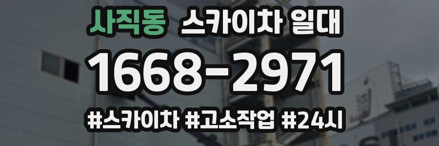 사직동 스카이차 일대