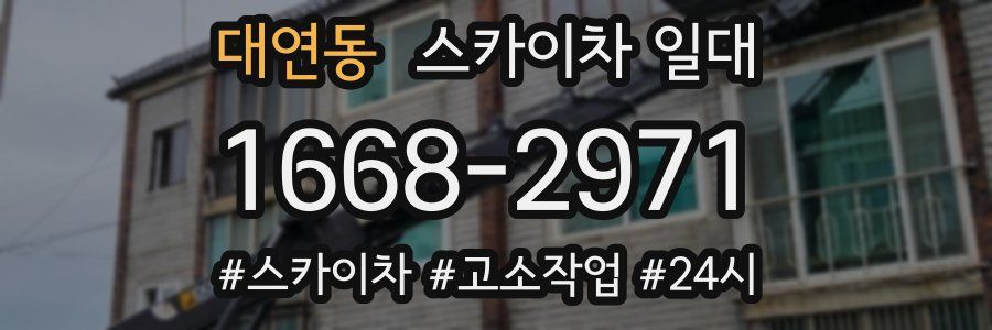 대연동 스카이차 일대